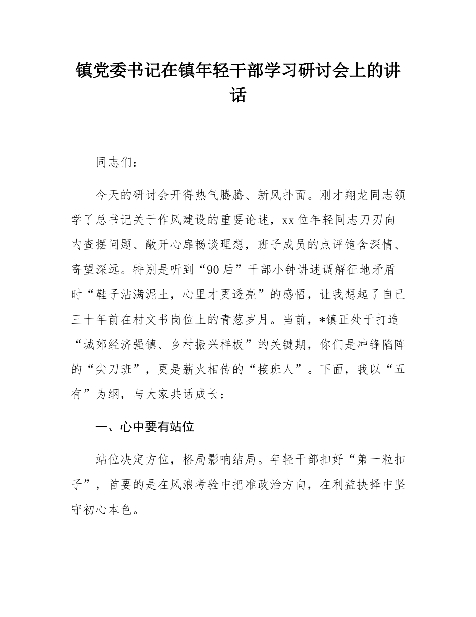 镇党委书记在镇年轻干部学习研讨会上的讲话.docx_第1页