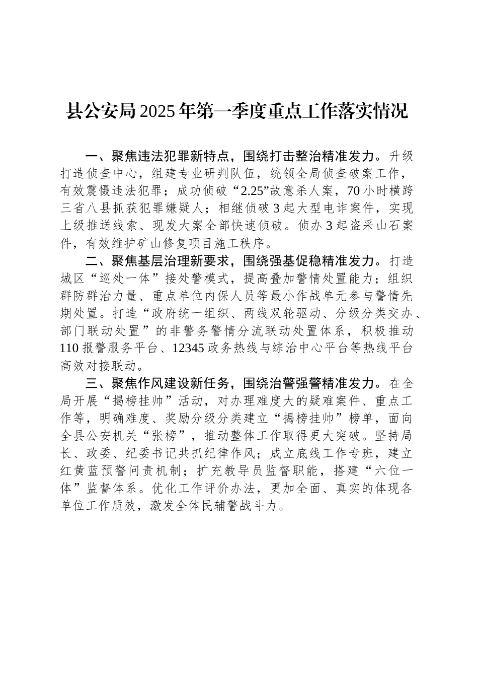 县公安局2025年第一季度重点工作落实情况.docx_第1页