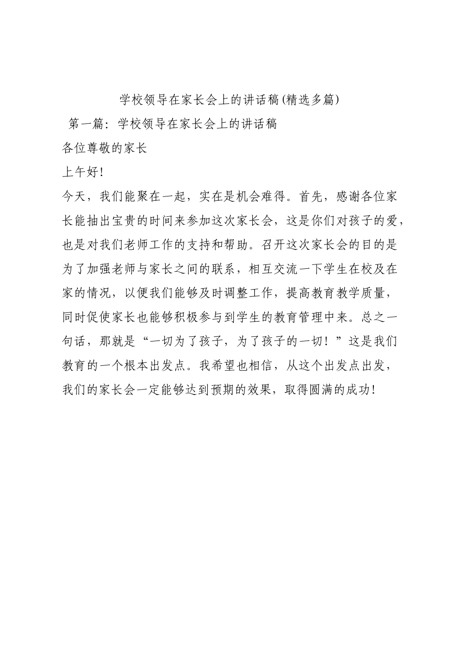 学校领导在家长会上的讲话稿(精选多篇).docx_第1页