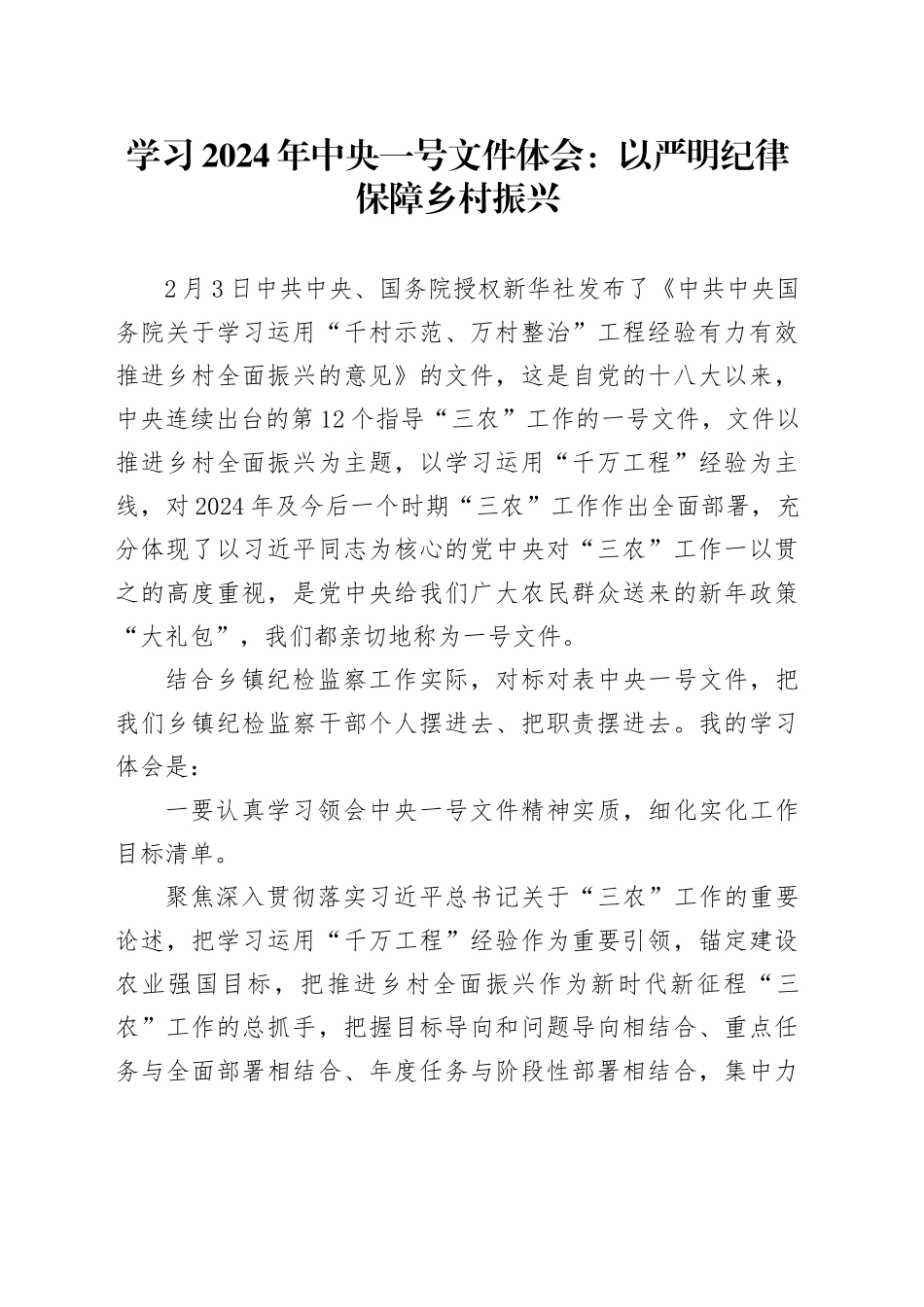 学习2024年中央一号文件体会：以严明纪律保障乡村振兴.docx_第1页