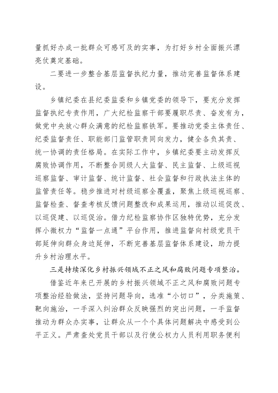 学习2024年中央一号文件体会：以严明纪律保障乡村振兴.docx_第2页