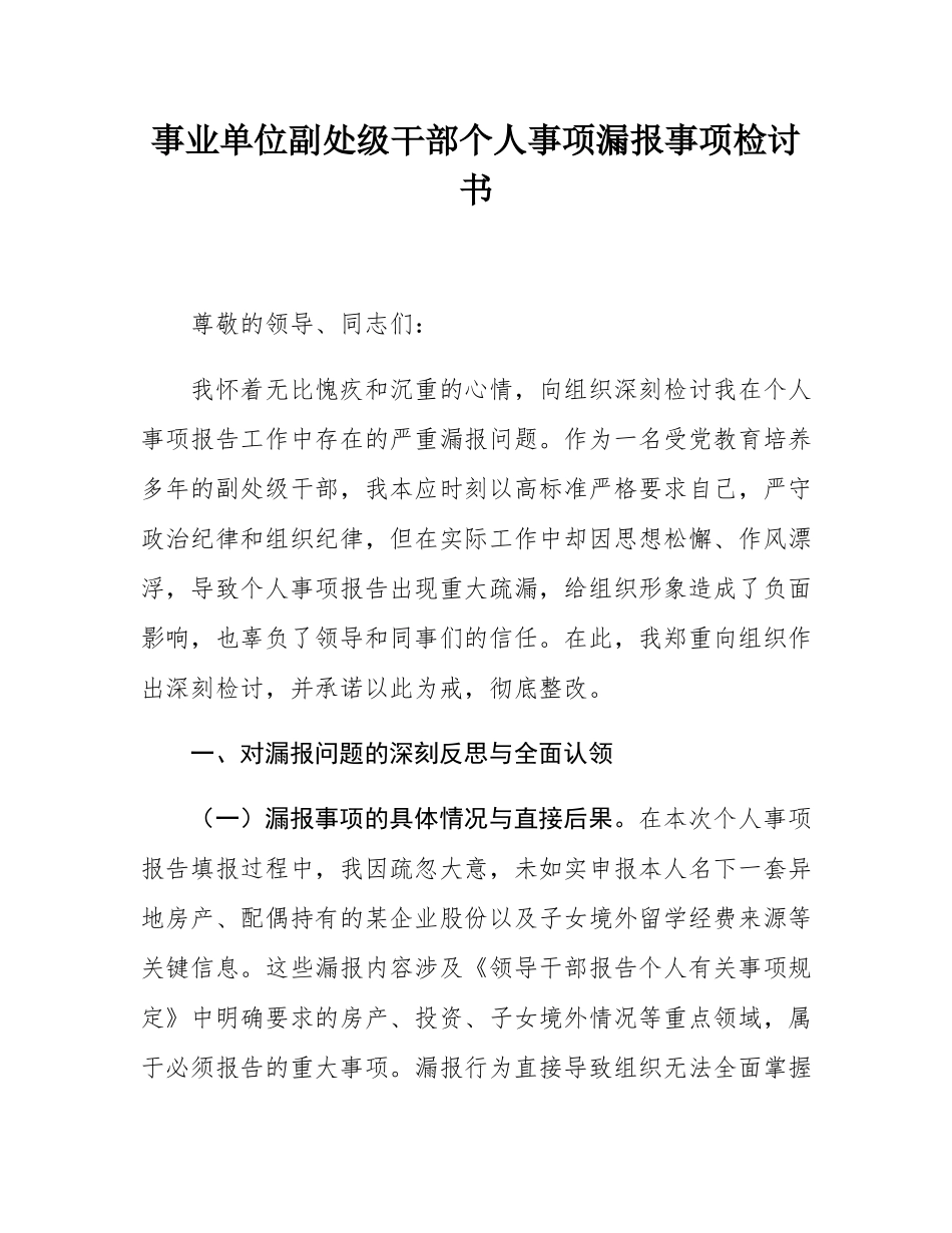 事业单位副处级干部个人事项漏报事项检讨书.docx_第1页