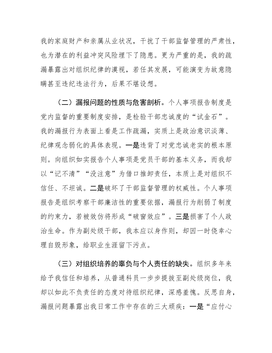 事业单位副处级干部个人事项漏报事项检讨书.docx_第2页