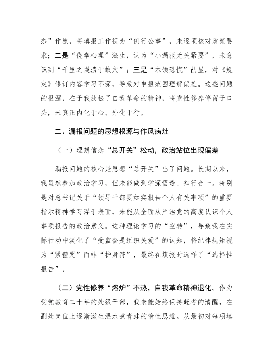 事业单位副处级干部个人事项漏报事项检讨书.docx_第3页