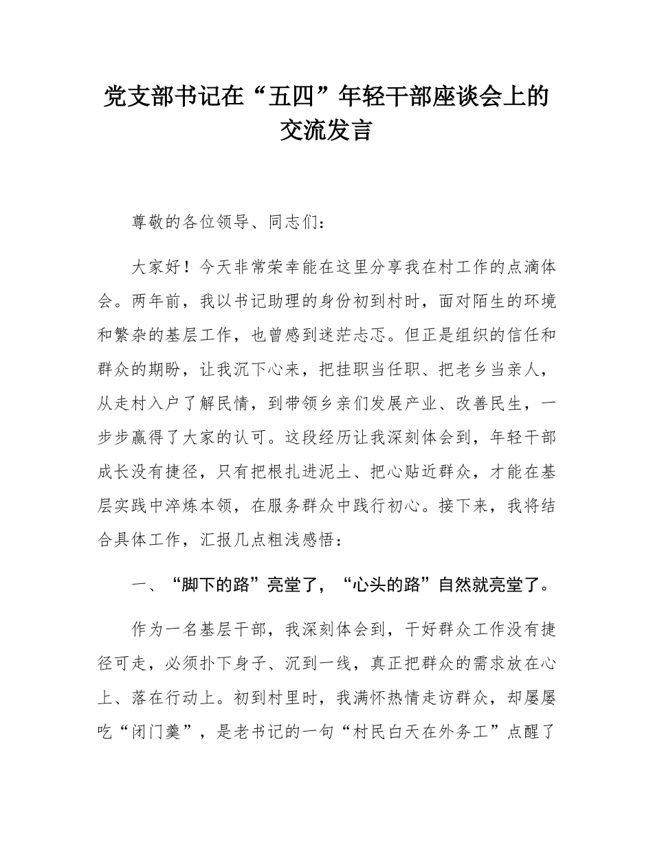 党支部书记在“五四”年轻干部座谈会上的交流发言.docx_第1页