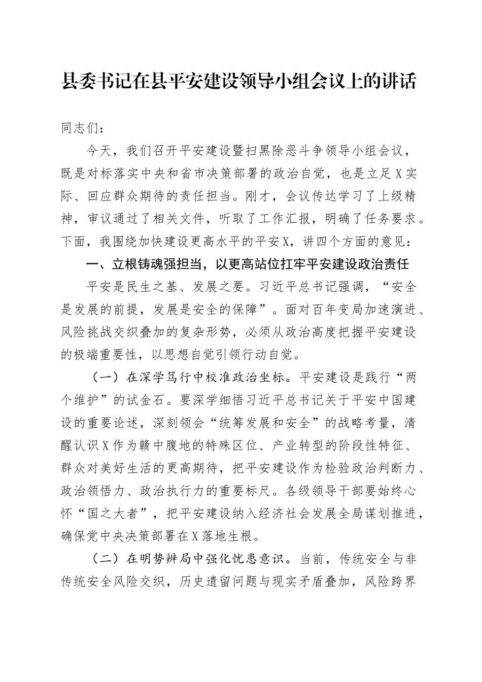 县委书记在县平安建设领导小组会议上的讲话.docx_第1页