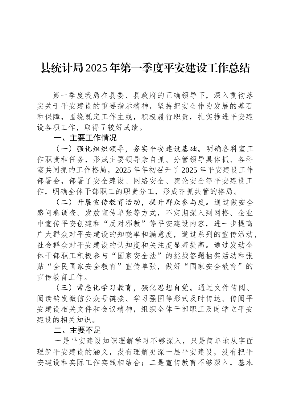 县统计局2025年第一季度平安建设工作总结.docx_第1页