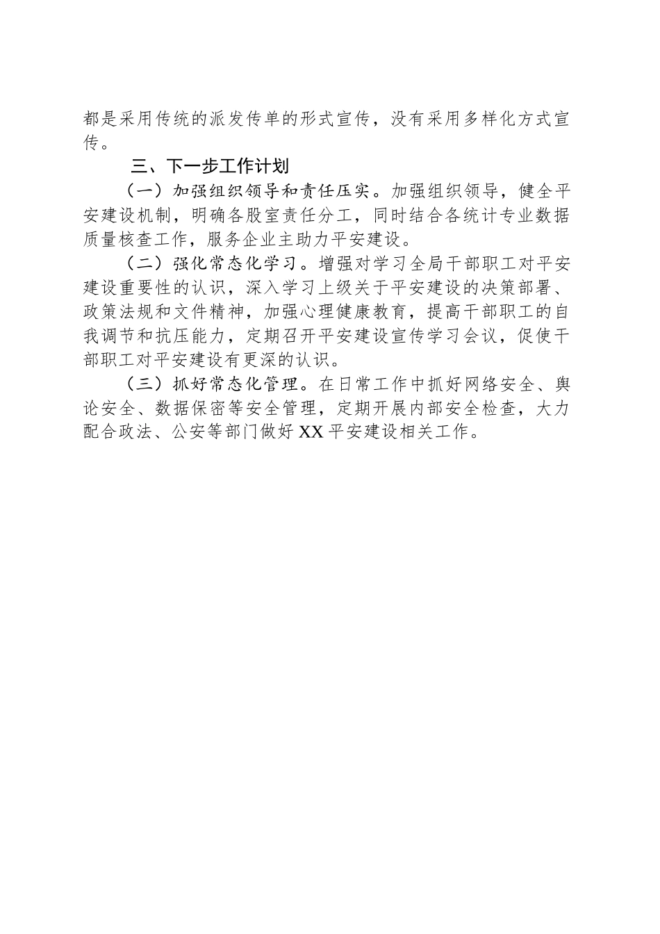 县统计局2025年第一季度平安建设工作总结.docx_第2页