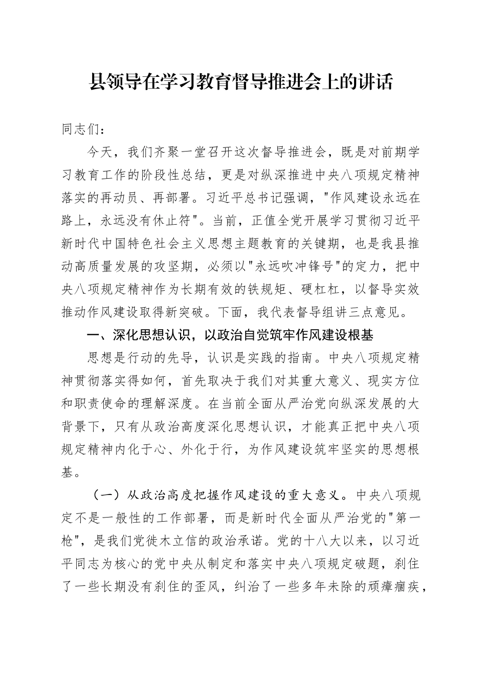 县领导在深入贯彻中八规精神学习教育督导推进会上的讲话20250506.docx_第1页