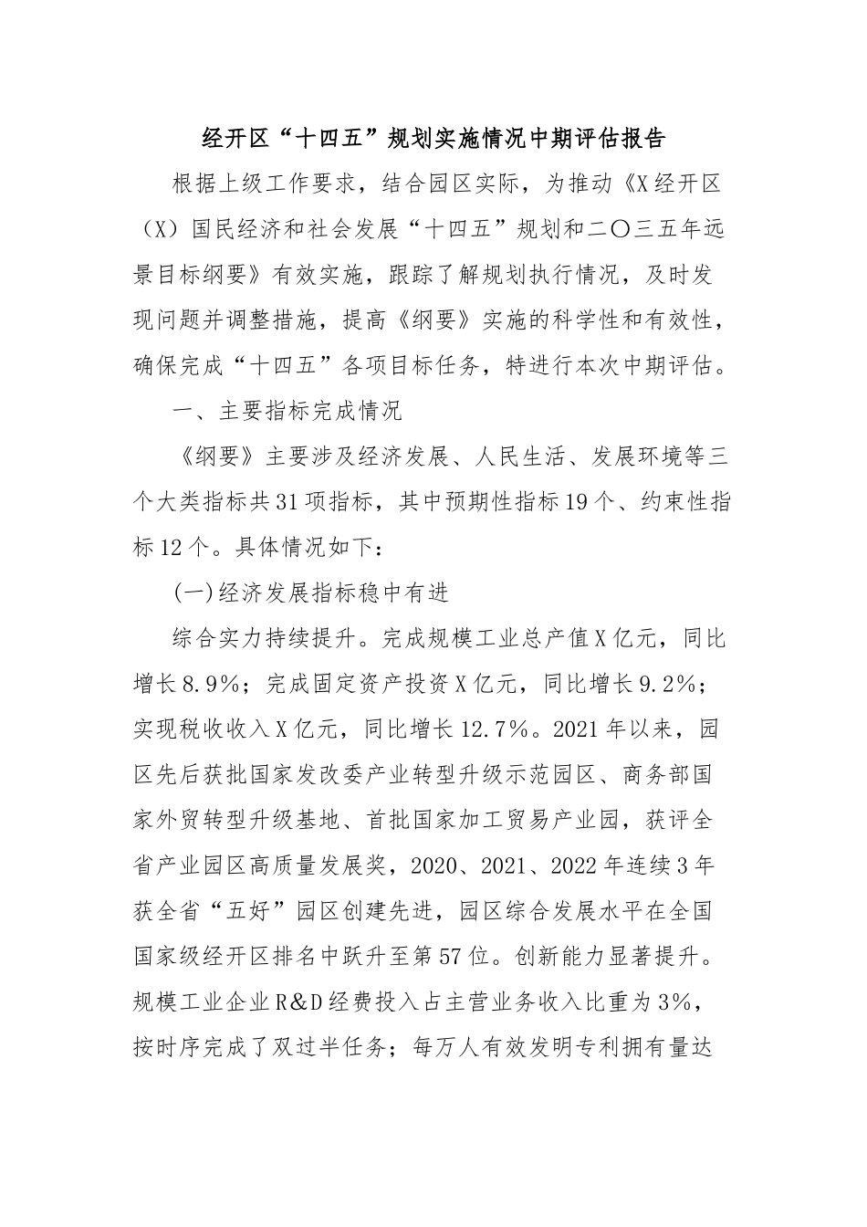 经开区“十四五”规划实施情况中期评估报告.docx_第1页