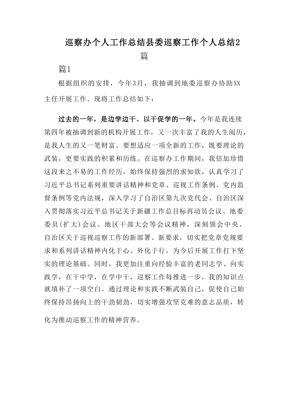 巡察办个人工作总结 县委巡察工作个人总结2篇.doc_第1页