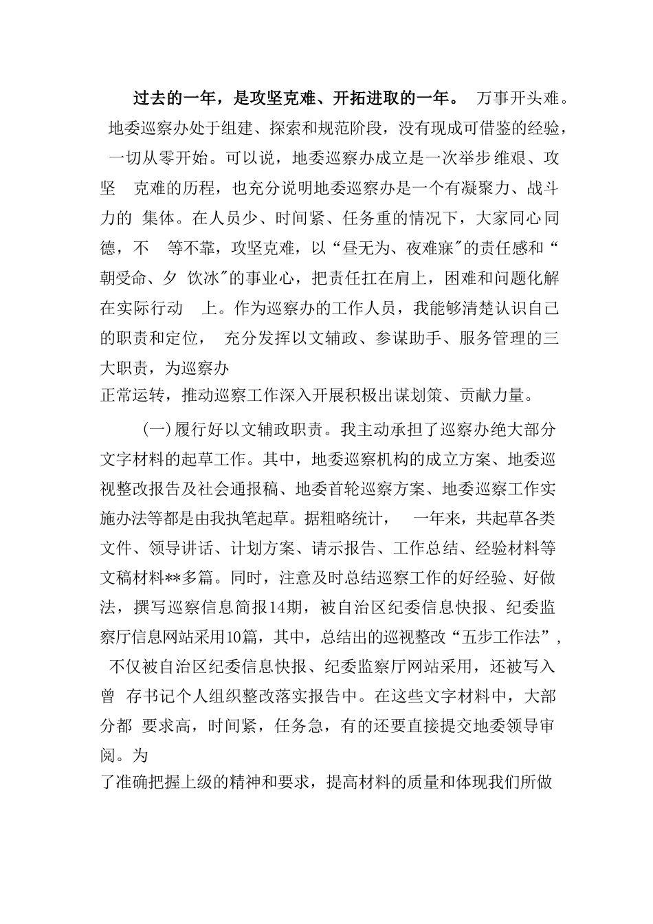 巡察办个人工作总结 县委巡察工作个人总结2篇.doc_第2页