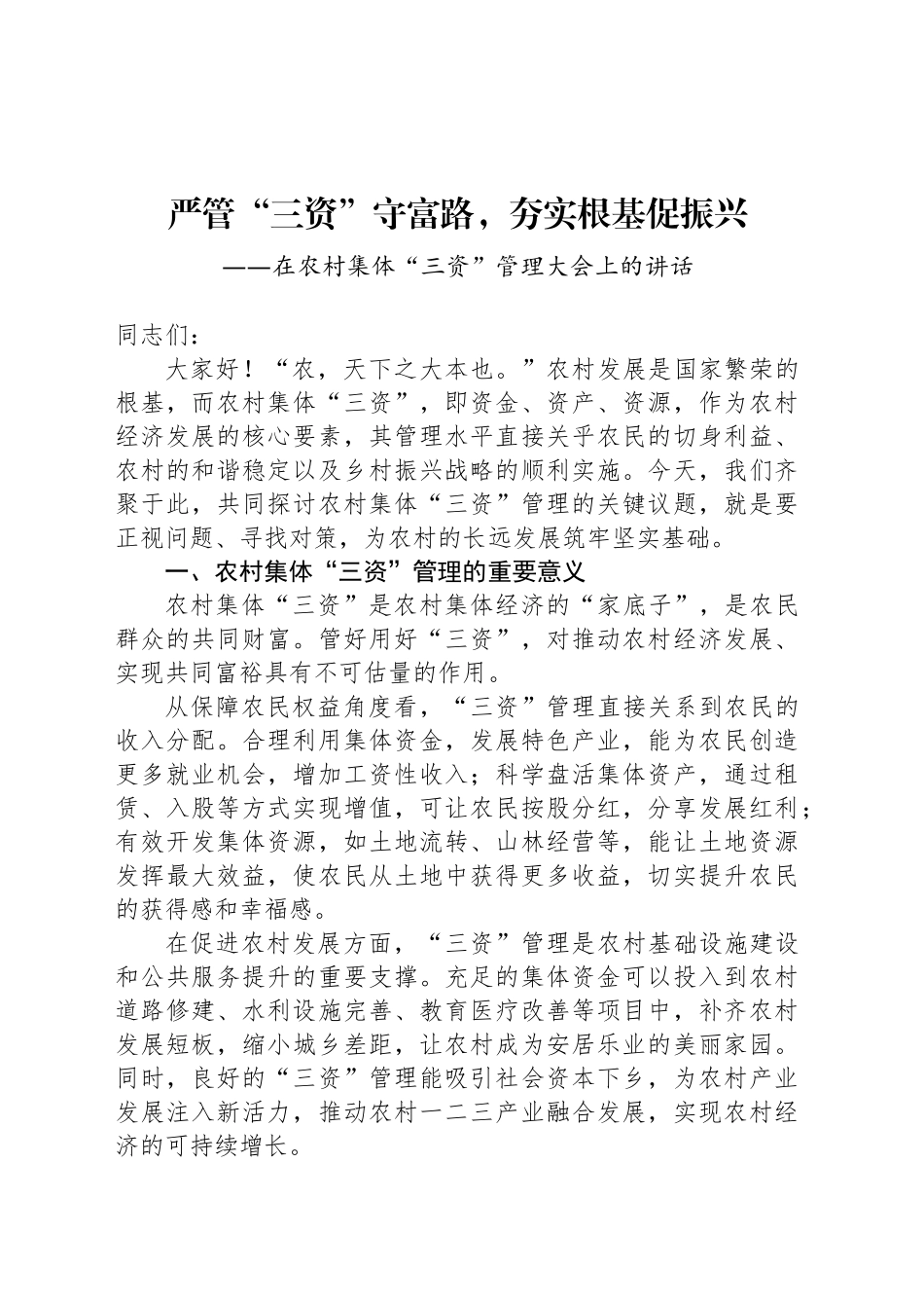 在农村集体“三资”管理大会上的讲话.docx_第1页