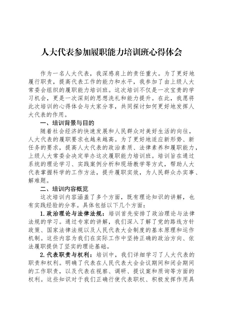 人大代表参加履职能力培训班心得体会.docx_第1页