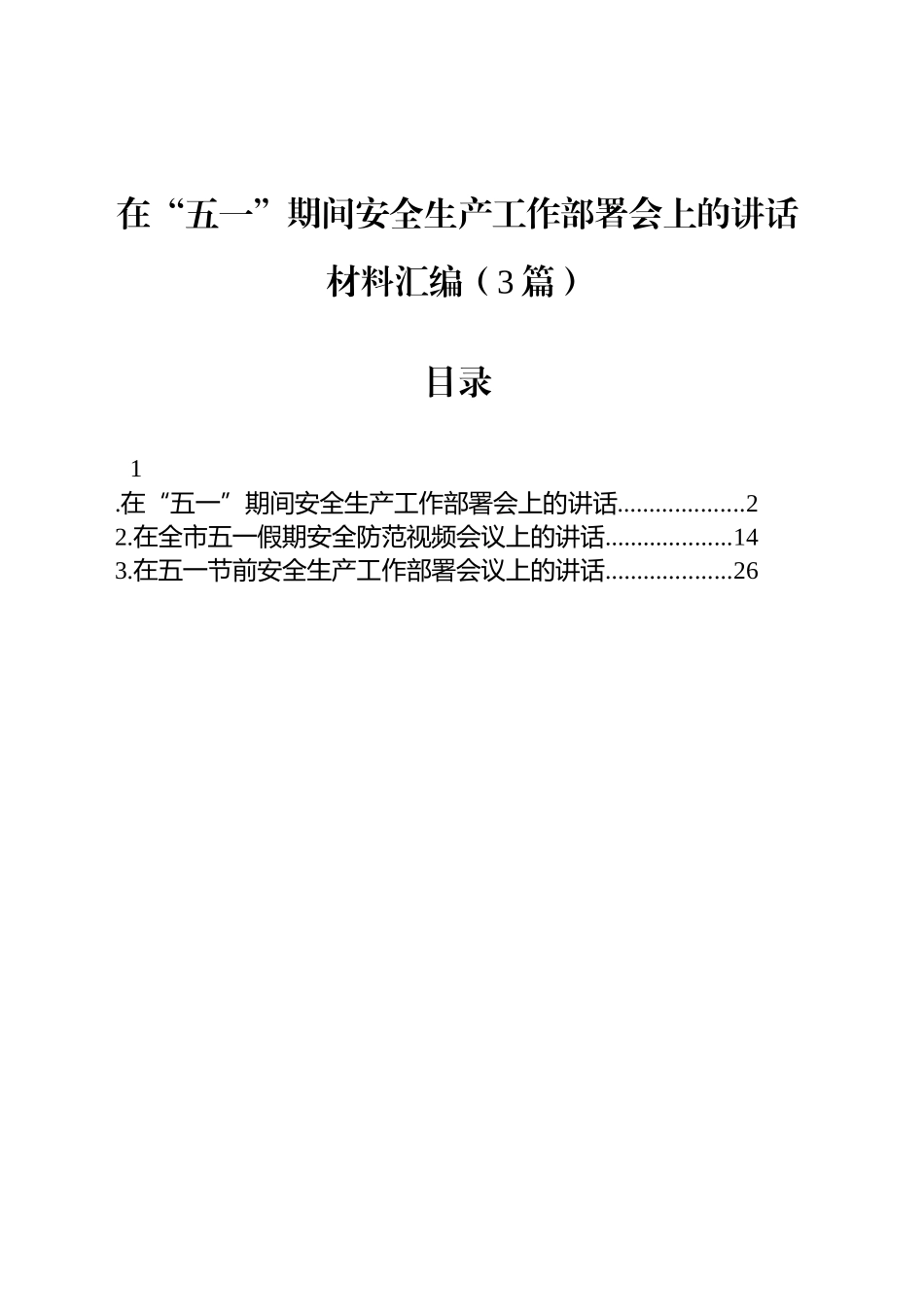 在“五一”期间安全生产工作部署会上的讲话材料汇编（3篇）.docx_第1页