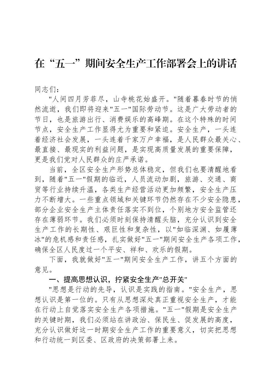 在“五一”期间安全生产工作部署会上的讲话材料汇编（3篇）.docx_第2页