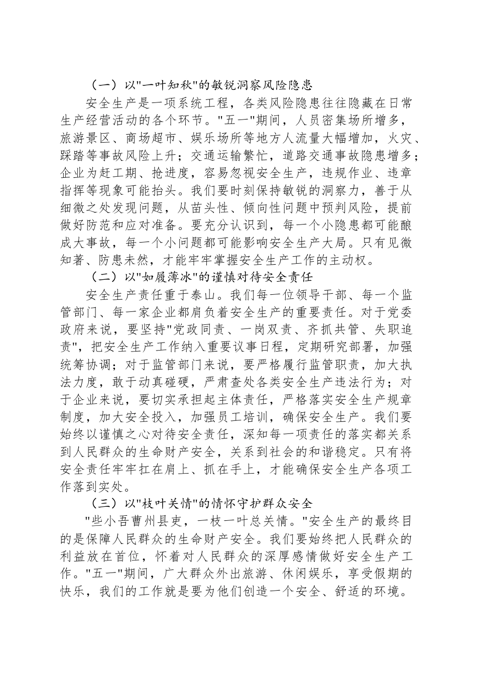 在“五一”期间安全生产工作部署会上的讲话材料汇编（3篇）.docx_第3页