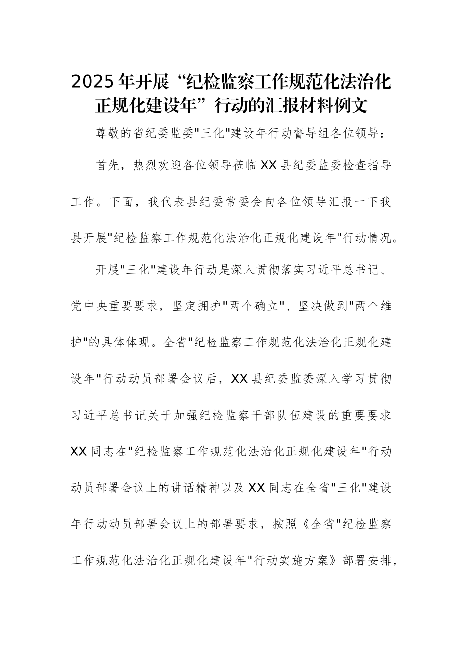 2025年开展“纪检监察工作规范化法治化正规化建设年”行动的汇报材料例文.docx_第1页