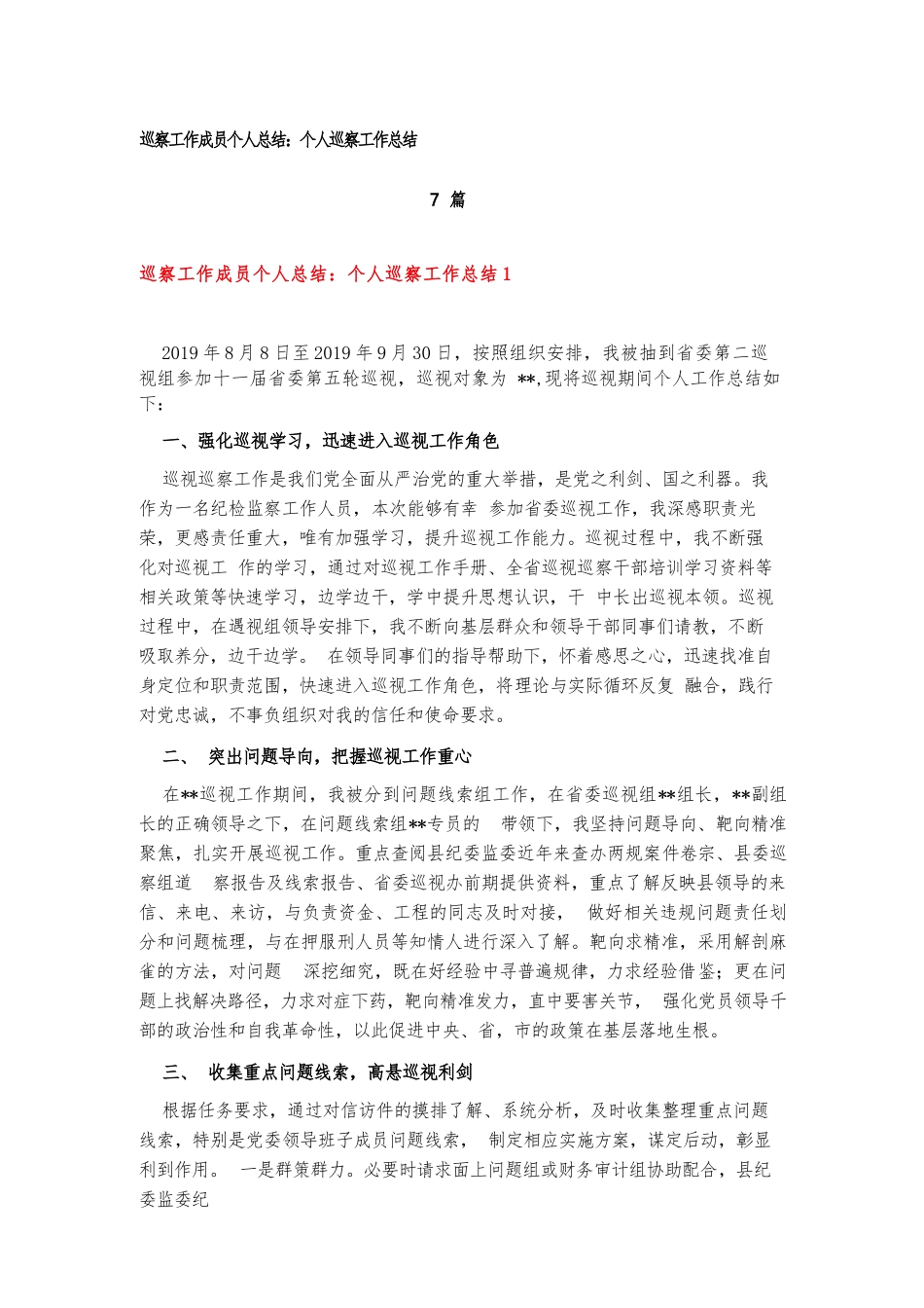 巡察工作成员个人总结：个人巡察工作总结7篇.docx_第1页