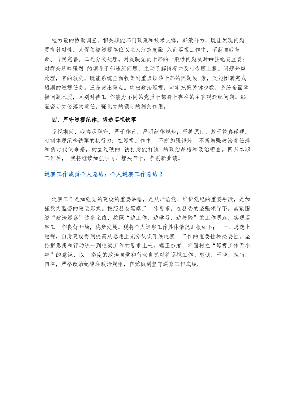 巡察工作成员个人总结：个人巡察工作总结7篇.docx_第2页