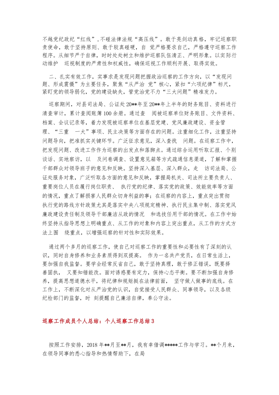 巡察工作成员个人总结：个人巡察工作总结7篇.docx_第3页