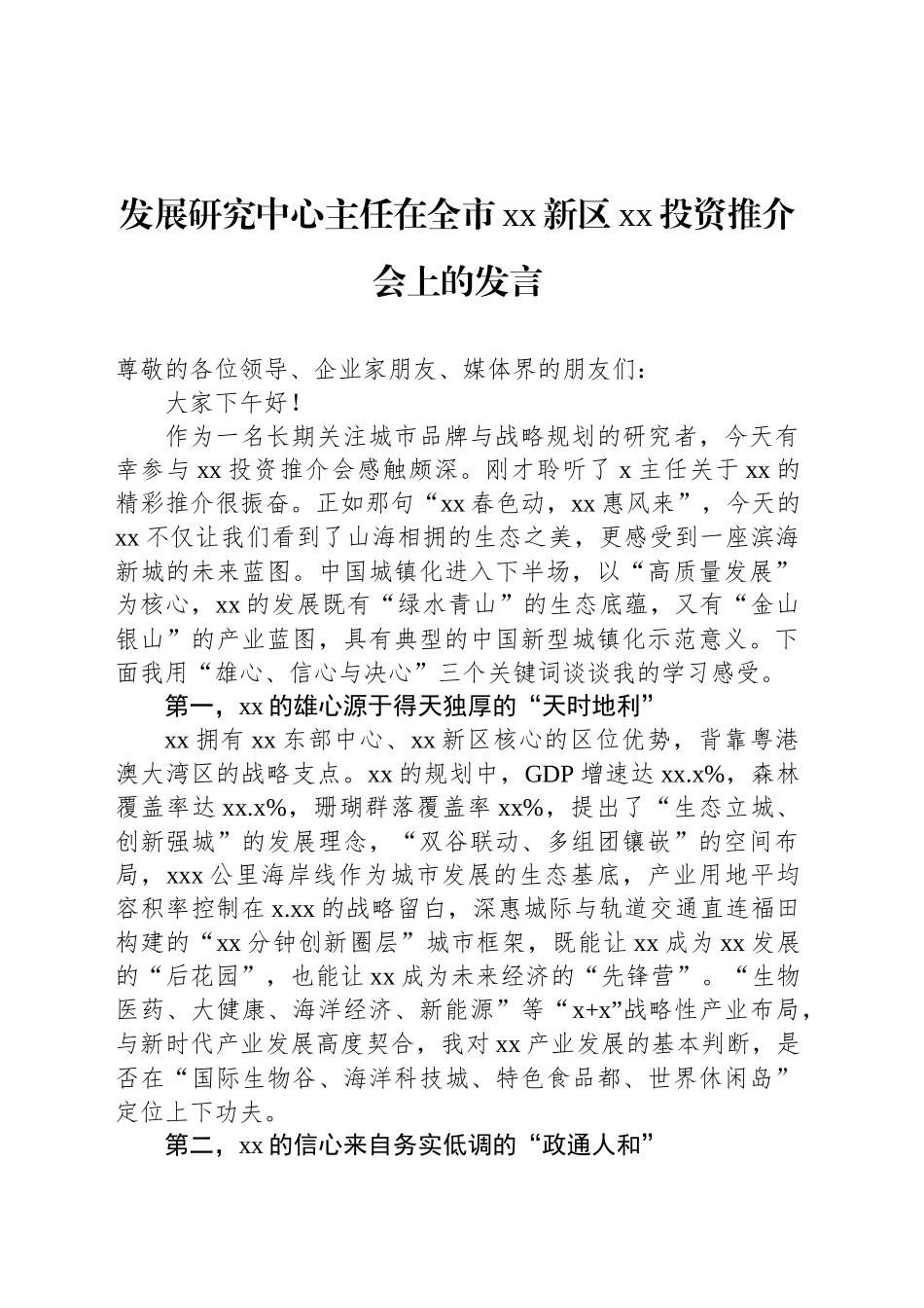 发展研究中心主任在全市xx新区xx投资推介会上的发言.docx_第1页