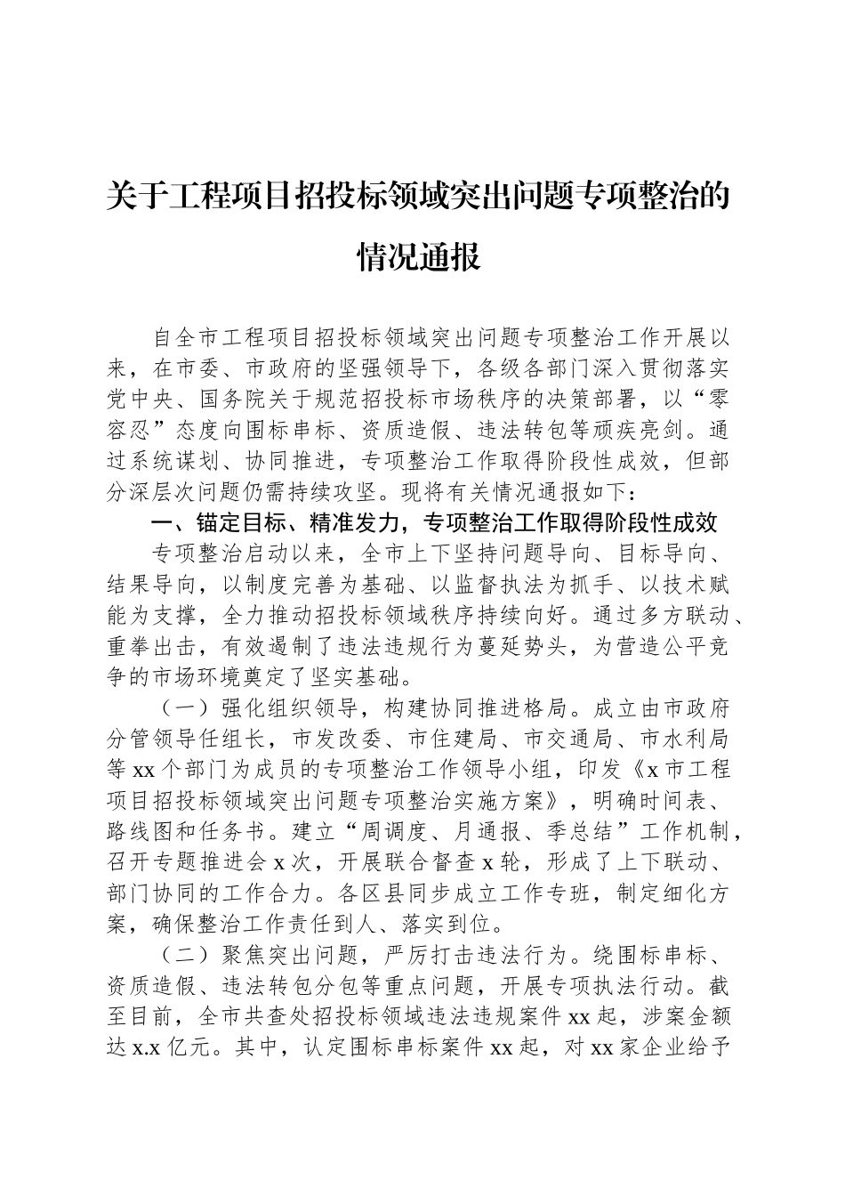 关于工程项目招投标领域突出问题专项整治的情况通报.docx_第1页