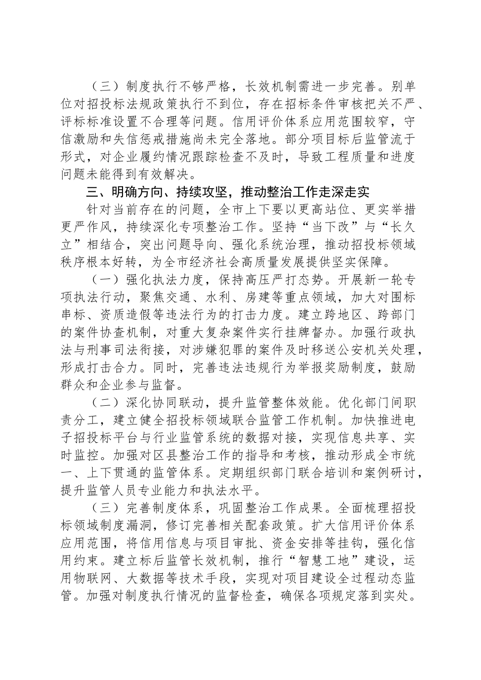 关于工程项目招投标领域突出问题专项整治的情况通报.docx_第3页