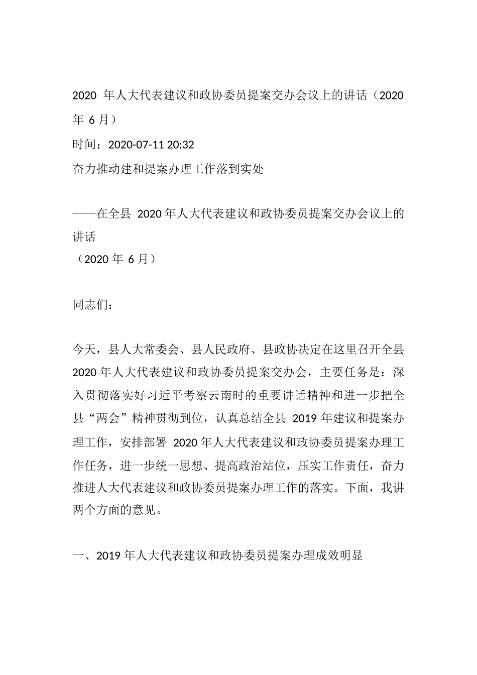 【府办讲话】奋力推动建和提案办理工作落到实处——在全县2020年人大代表建议和政协委员提案交办会议上的讲话（2020年6月）.docx_第1页