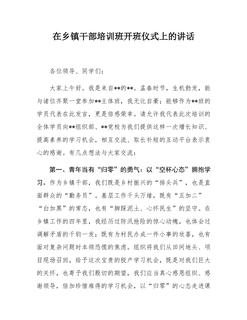 在乡镇干部培训班开班仪式上的讲话.docx_第1页