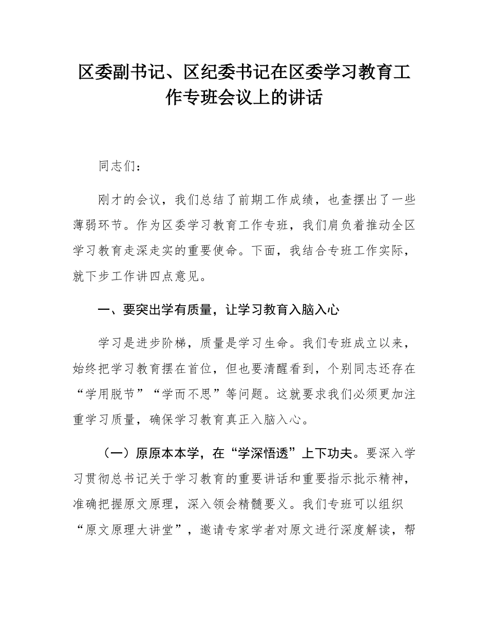 区委副书记、区纪委书记在区委学习教育工作专班会议上的讲话.docx_第1页