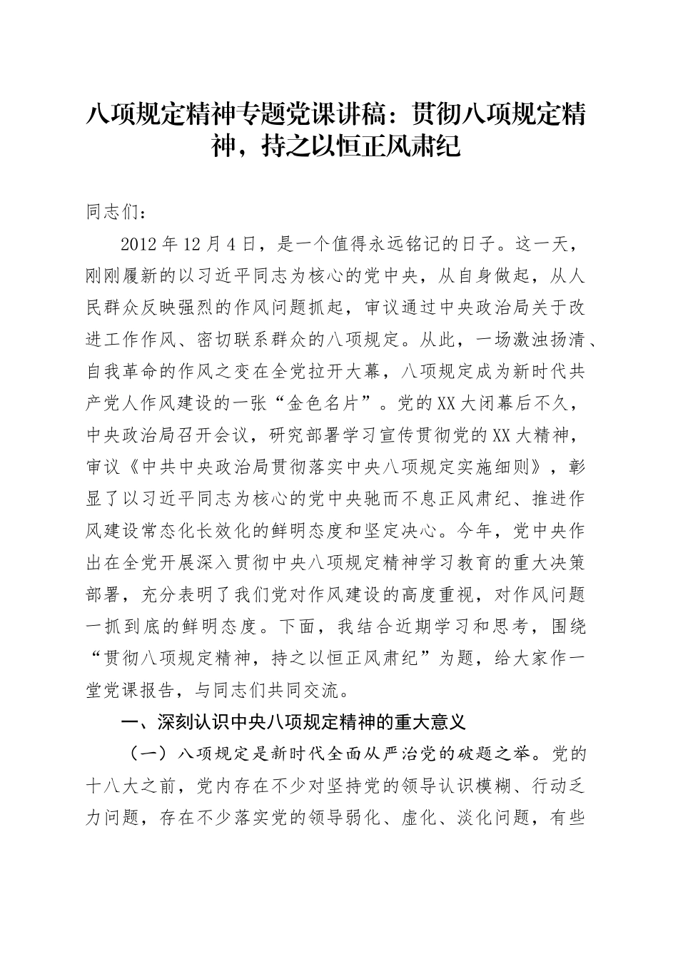 八项规定精神专题党课讲稿：贯彻八项规定精神，持之以恒正风肃纪.docx_第1页