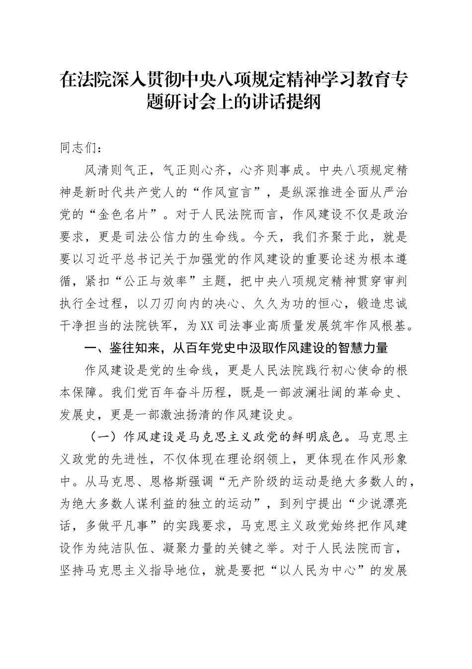 在法院深入贯彻中八规精神学习教育专题研讨会上的讲话提纲.docx_第1页