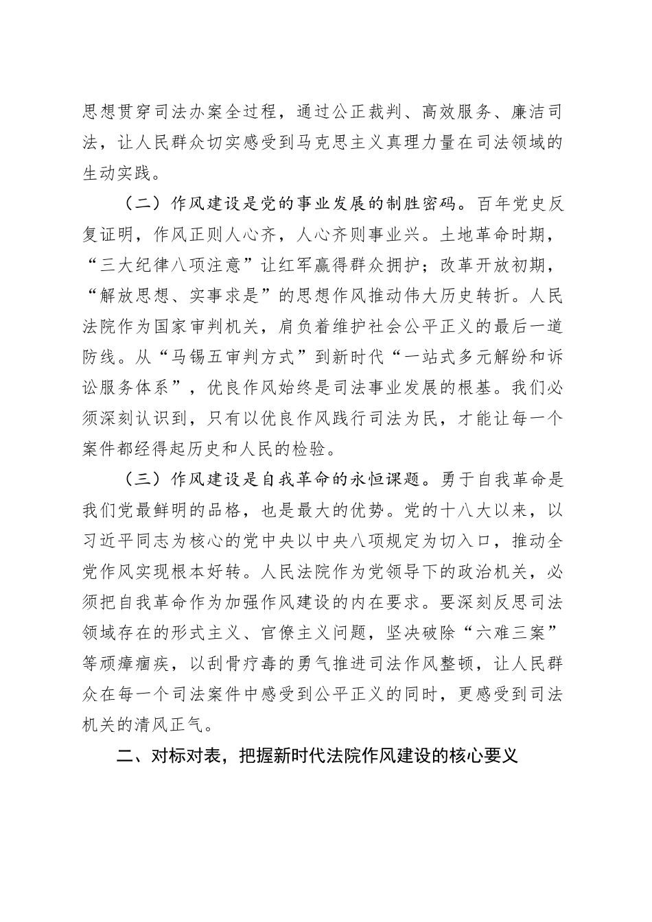 在法院深入贯彻中八规精神学习教育专题研讨会上的讲话提纲.docx_第2页