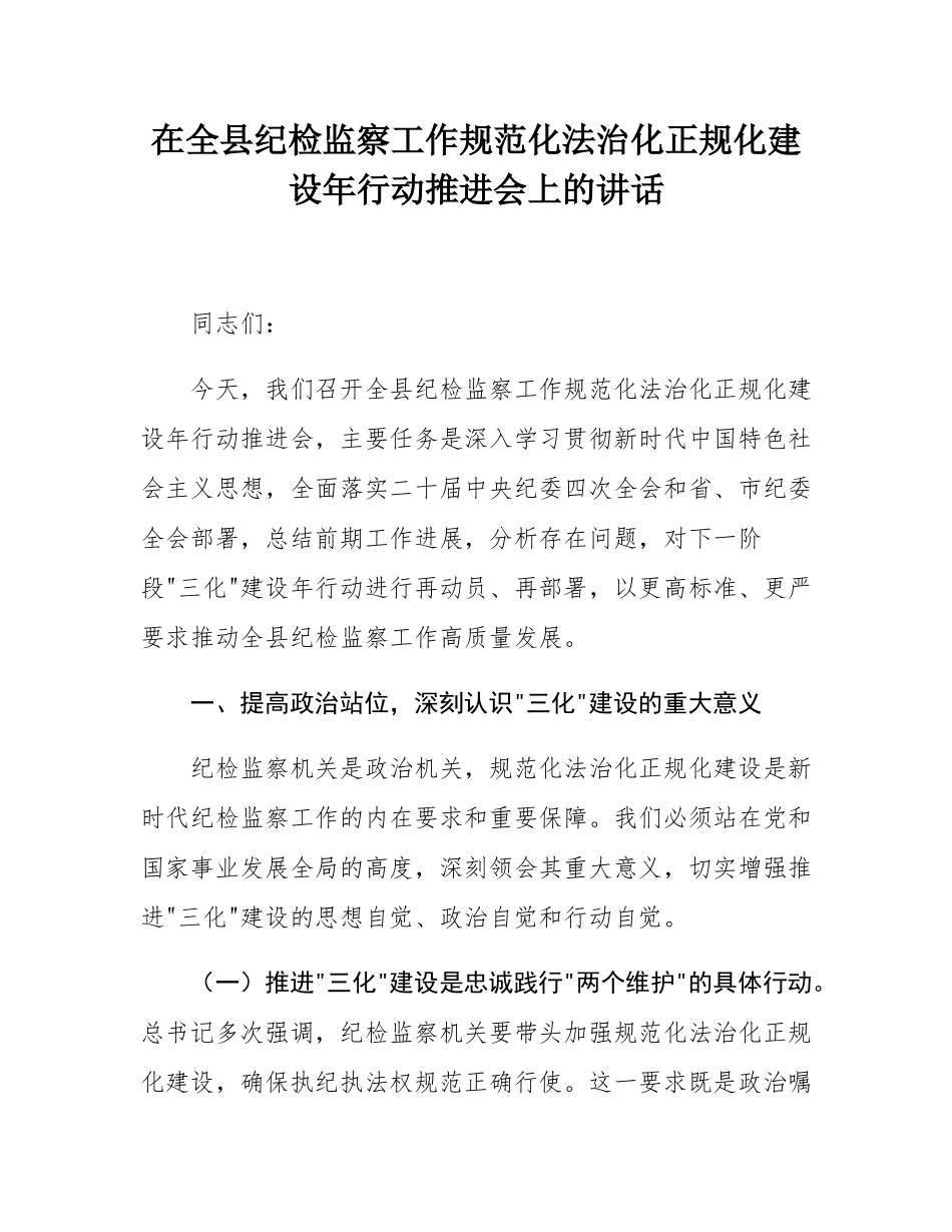 在全县纪检监察工作规范化法治化正规化建设年行动推进会上的讲话.docx_第1页