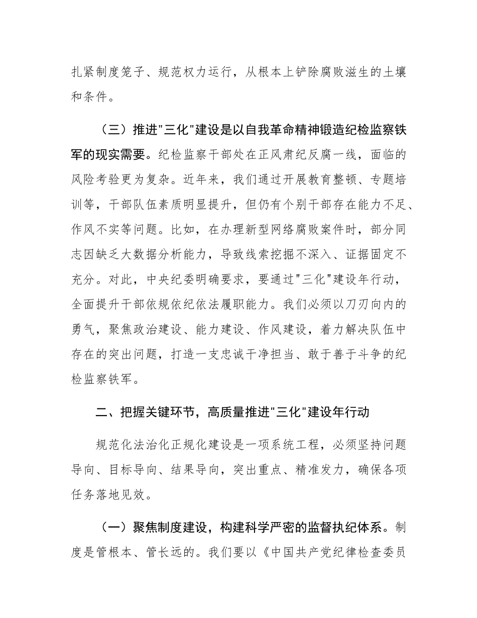 在全县纪检监察工作规范化法治化正规化建设年行动推进会上的讲话.docx_第3页