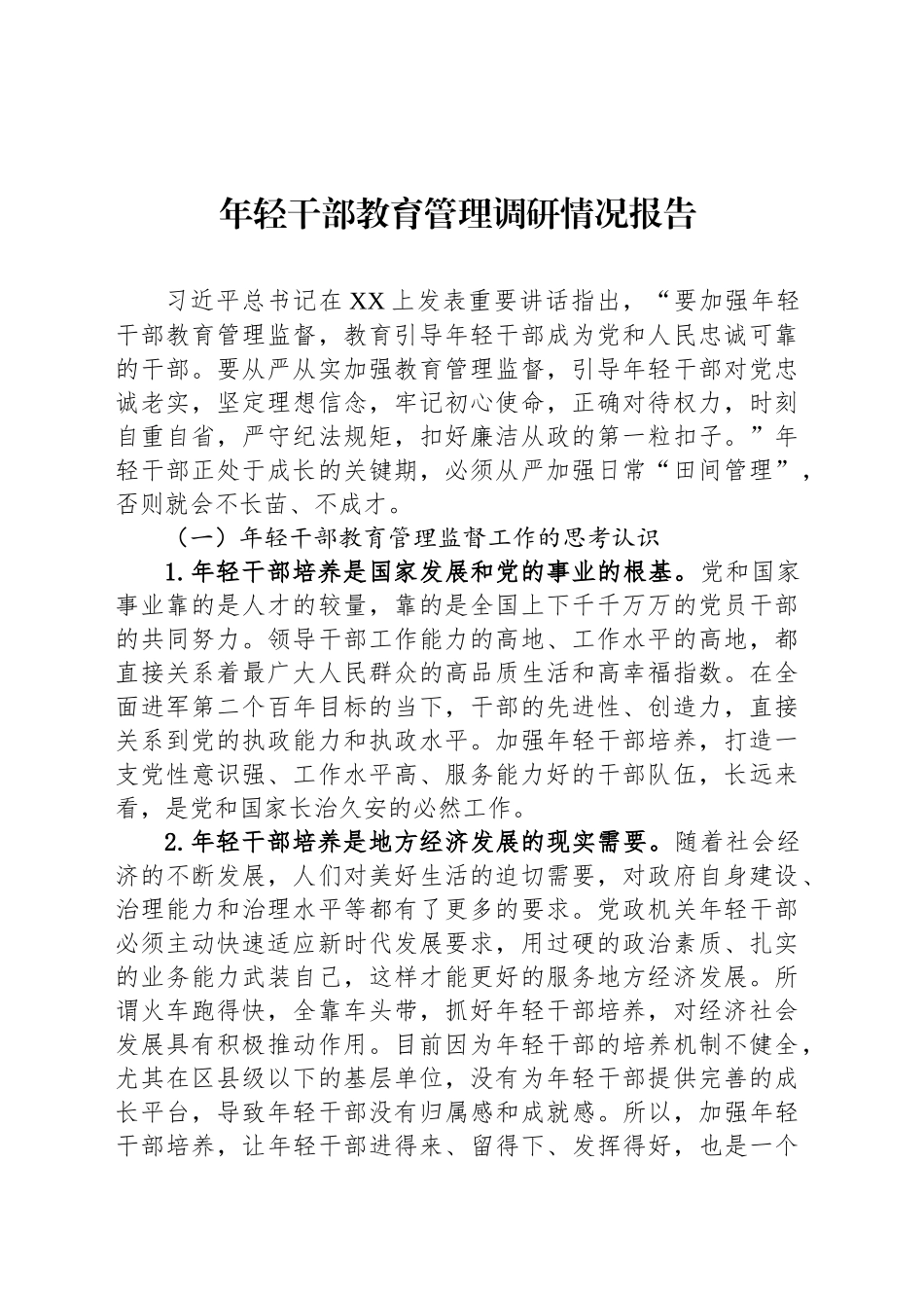 年轻干部教育管理调研情况报告.docx_第1页