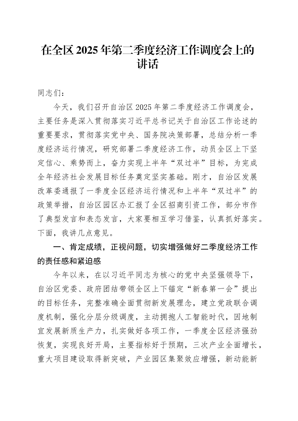 在全区2025年第二季度经济工作调度会上的讲话.docx_第1页