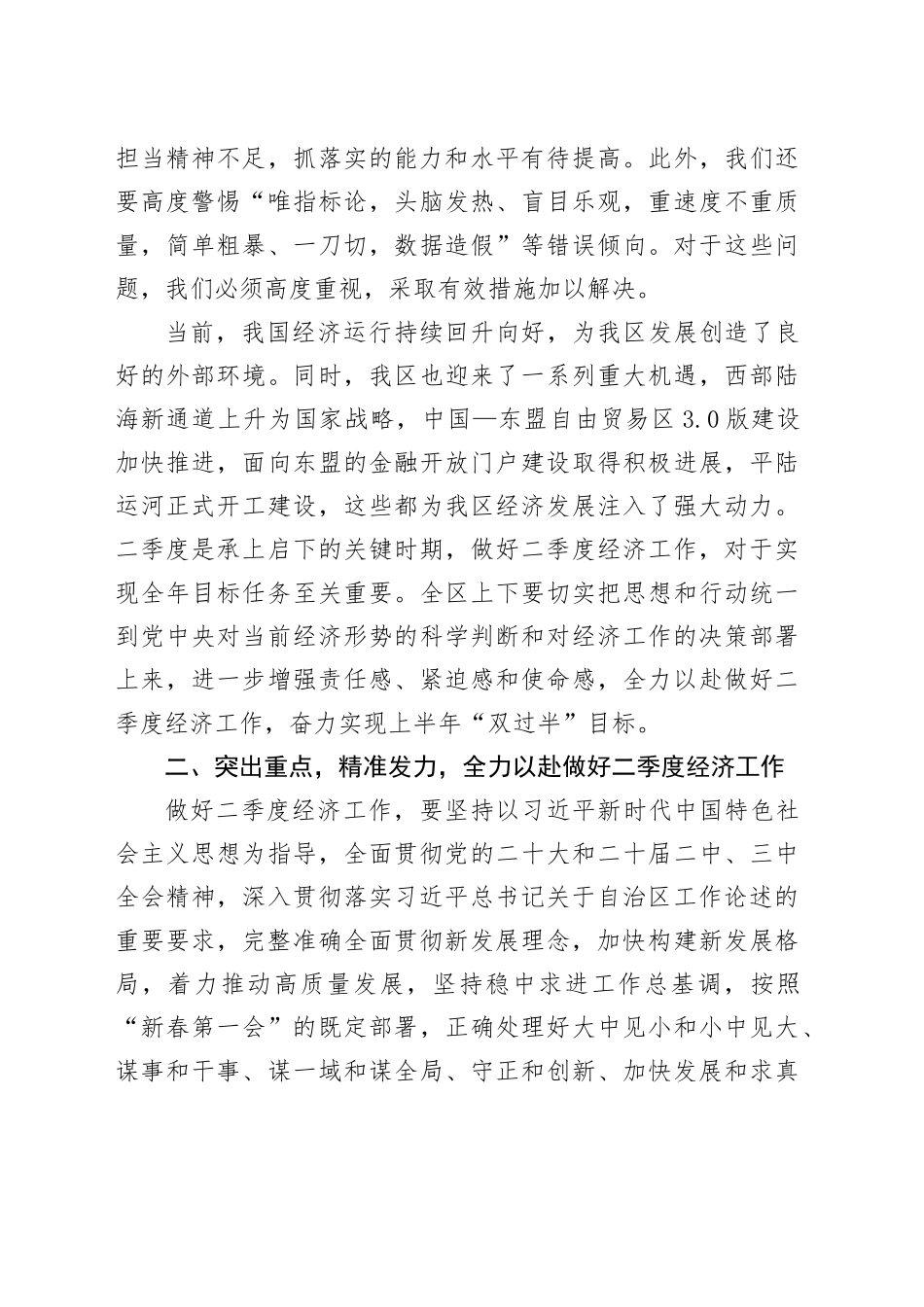 在全区2025年第二季度经济工作调度会上的讲话.docx_第3页