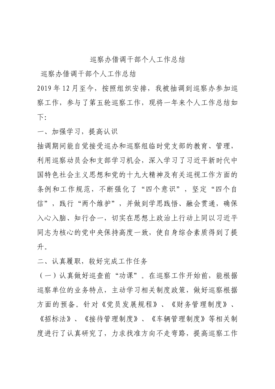 巡察办借调干部个人工作总结.docx_第1页