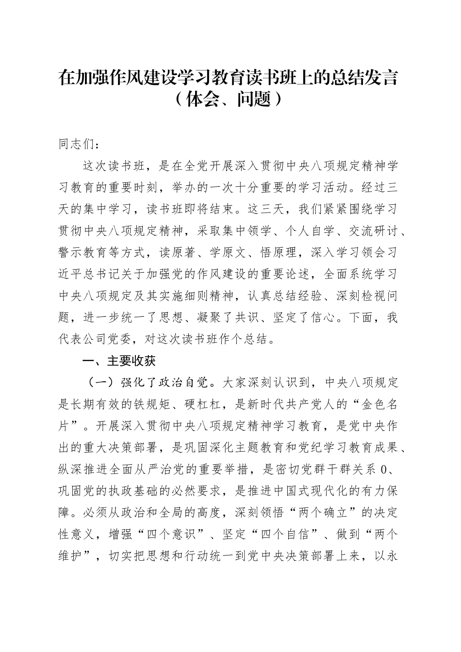 在加强作风建设深入贯彻中八规精神学习教育读书班上的总结发言（体会、问题）20250506.docx_第1页