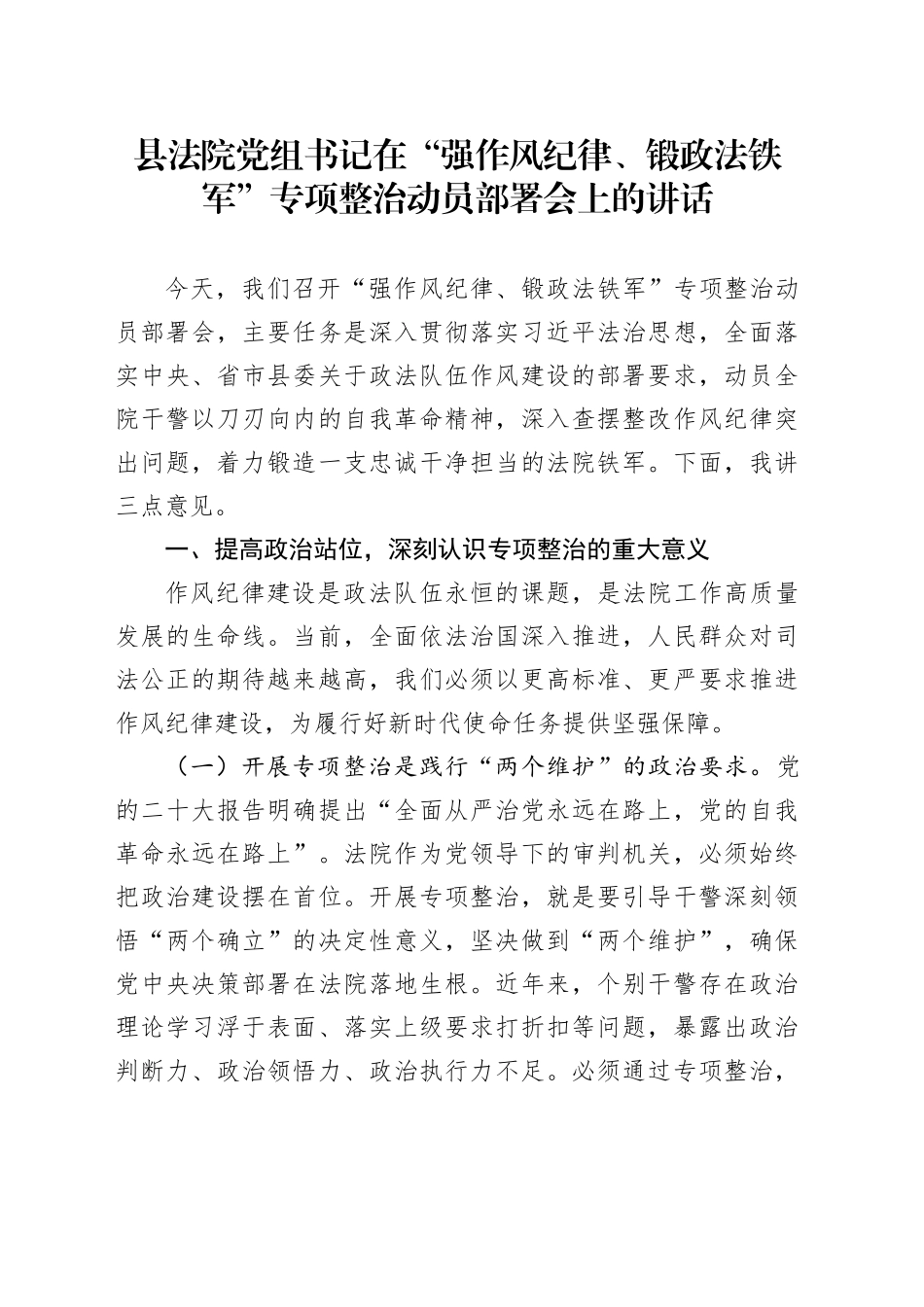 县法院党组书记在“强作风纪律、锻政法铁军”专项整治动员部署会上的讲话.docx_第1页