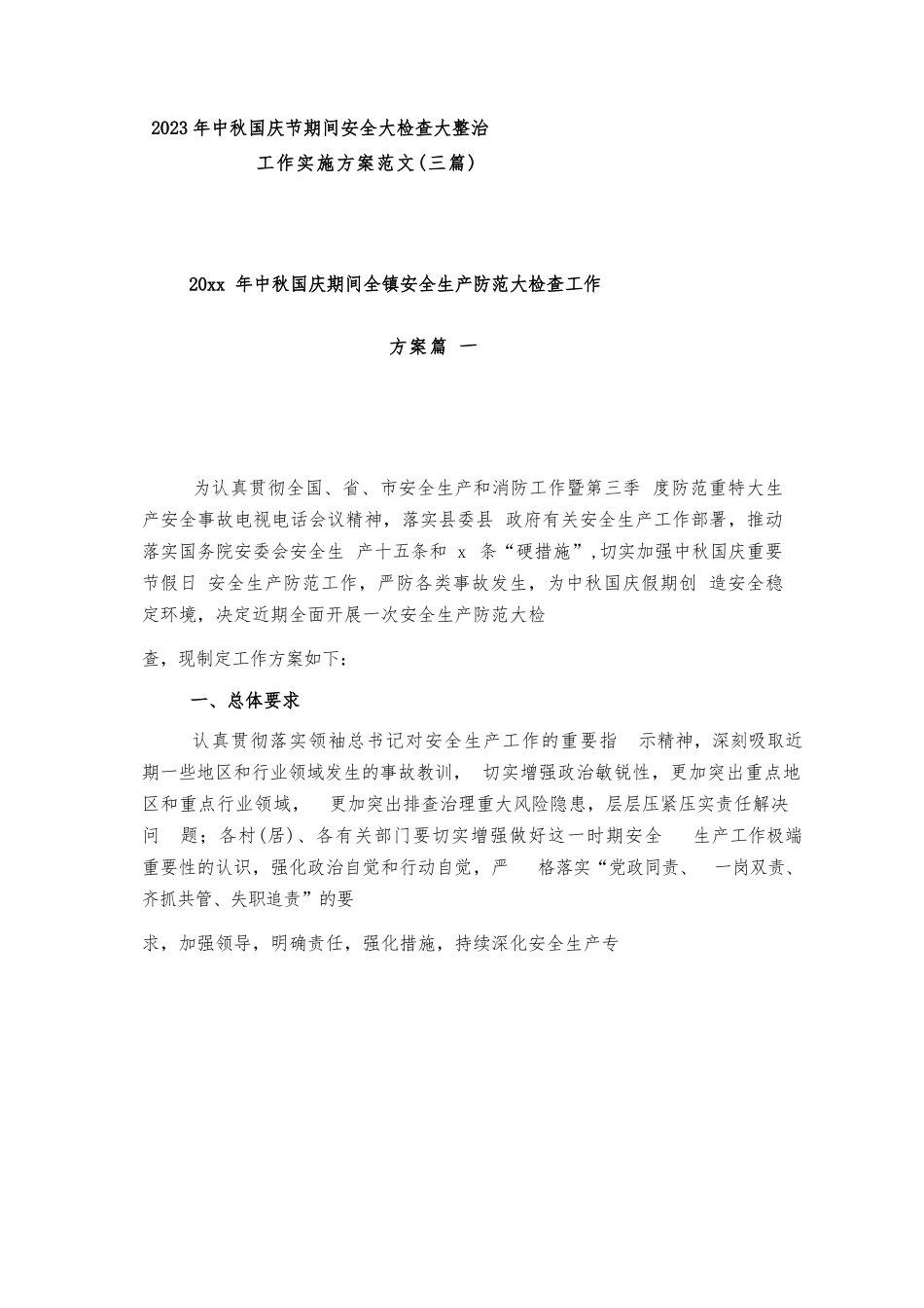 2023年中秋国庆节期间安全大检查大整治工作实施方案范文（三篇）.docx_第1页