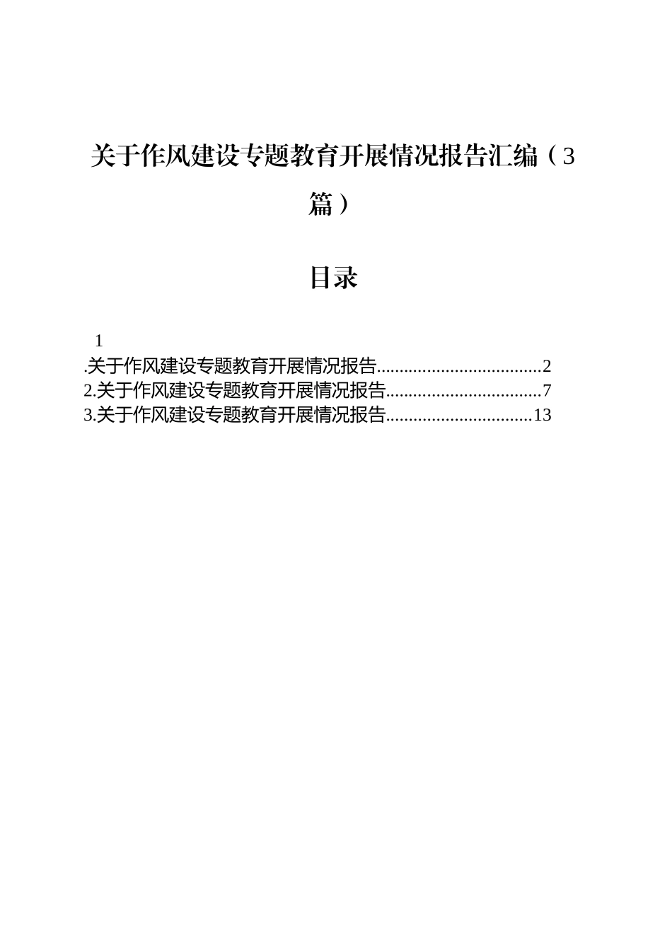 关于作风建设专题教育开展情况报告汇编（3篇）.docx_第1页