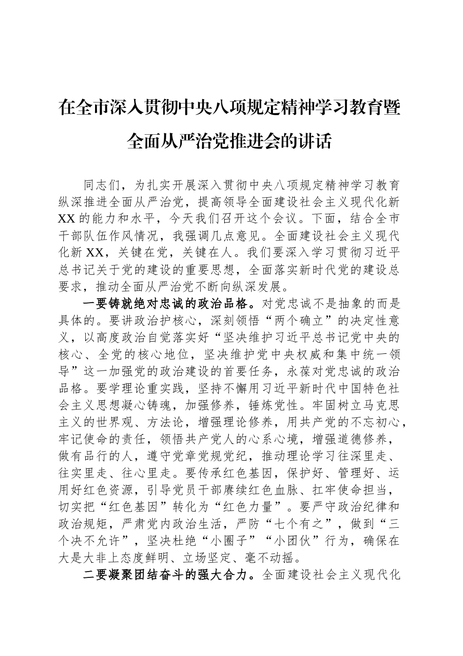 在全市深入贯彻中八规精神学习教育暨全面从严治党推进会的讲话.docx_第1页