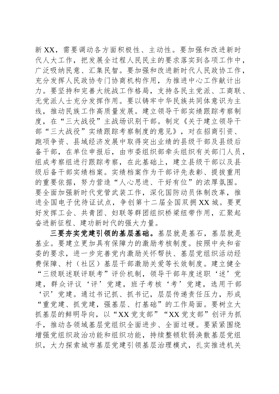 在全市深入贯彻中八规精神学习教育暨全面从严治党推进会的讲话.docx_第2页