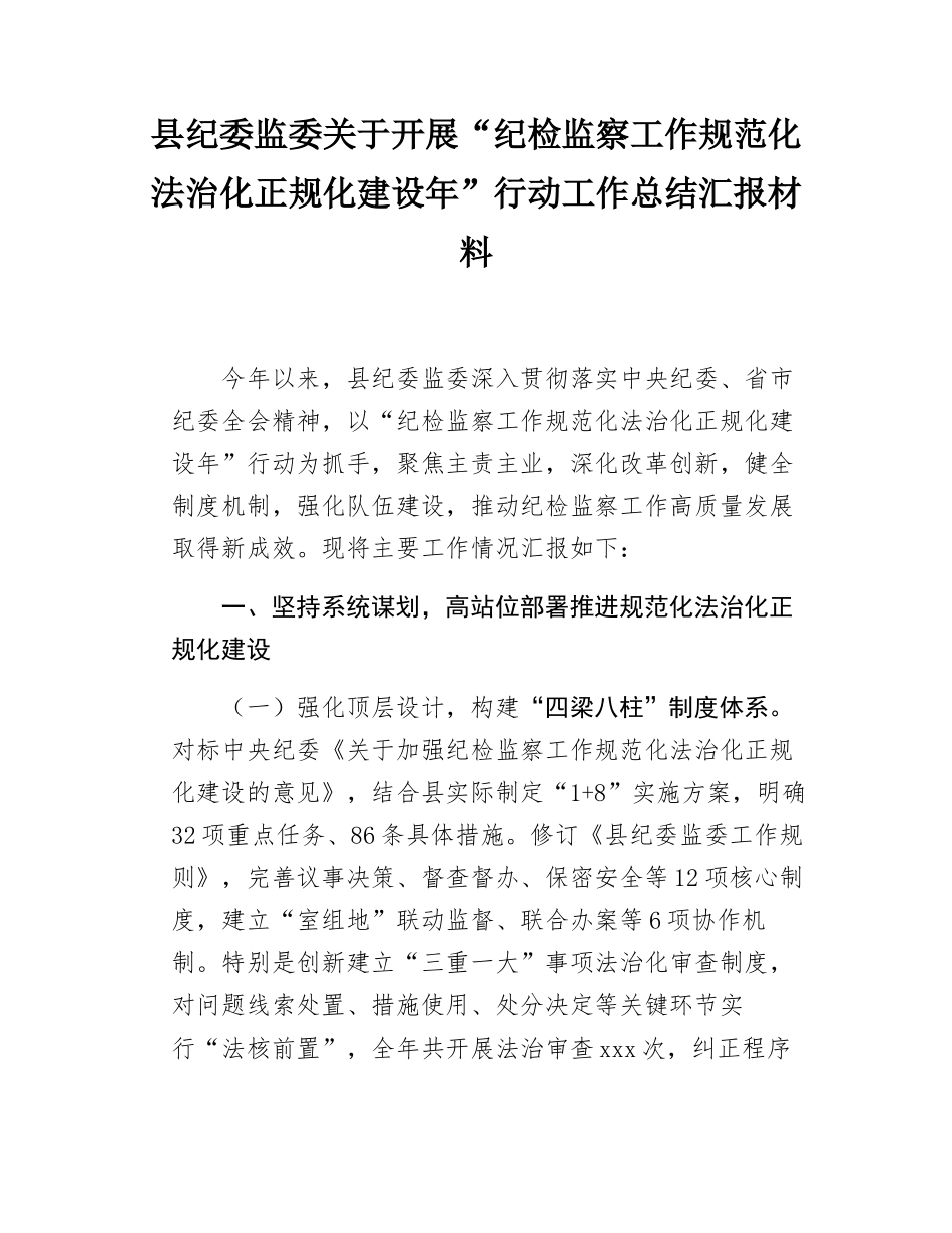 县纪委监委关于开展“纪检监察工作规范化法治化正规化建设年”行动工作总结汇报材料.docx_第1页