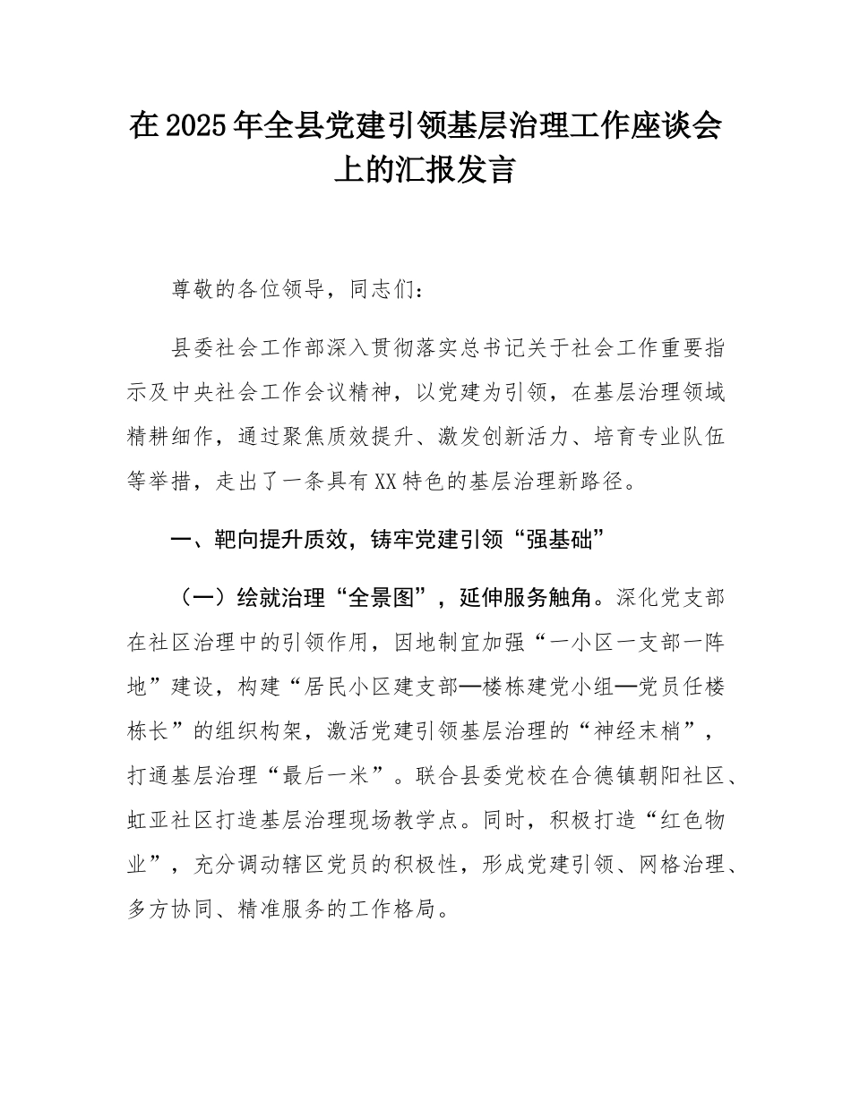 在2025年全县党建引领基层治理工作座谈会上的汇报发言.docx_第1页