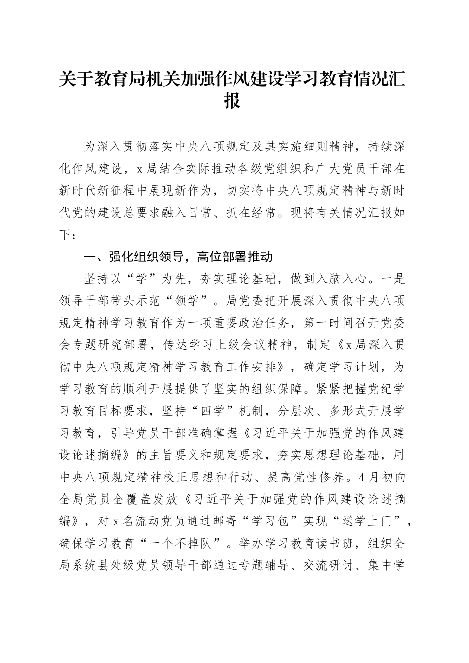 关于教育局机关加强作风建设深入贯彻中八规精神学习教育情况汇报20250506.docx_第1页