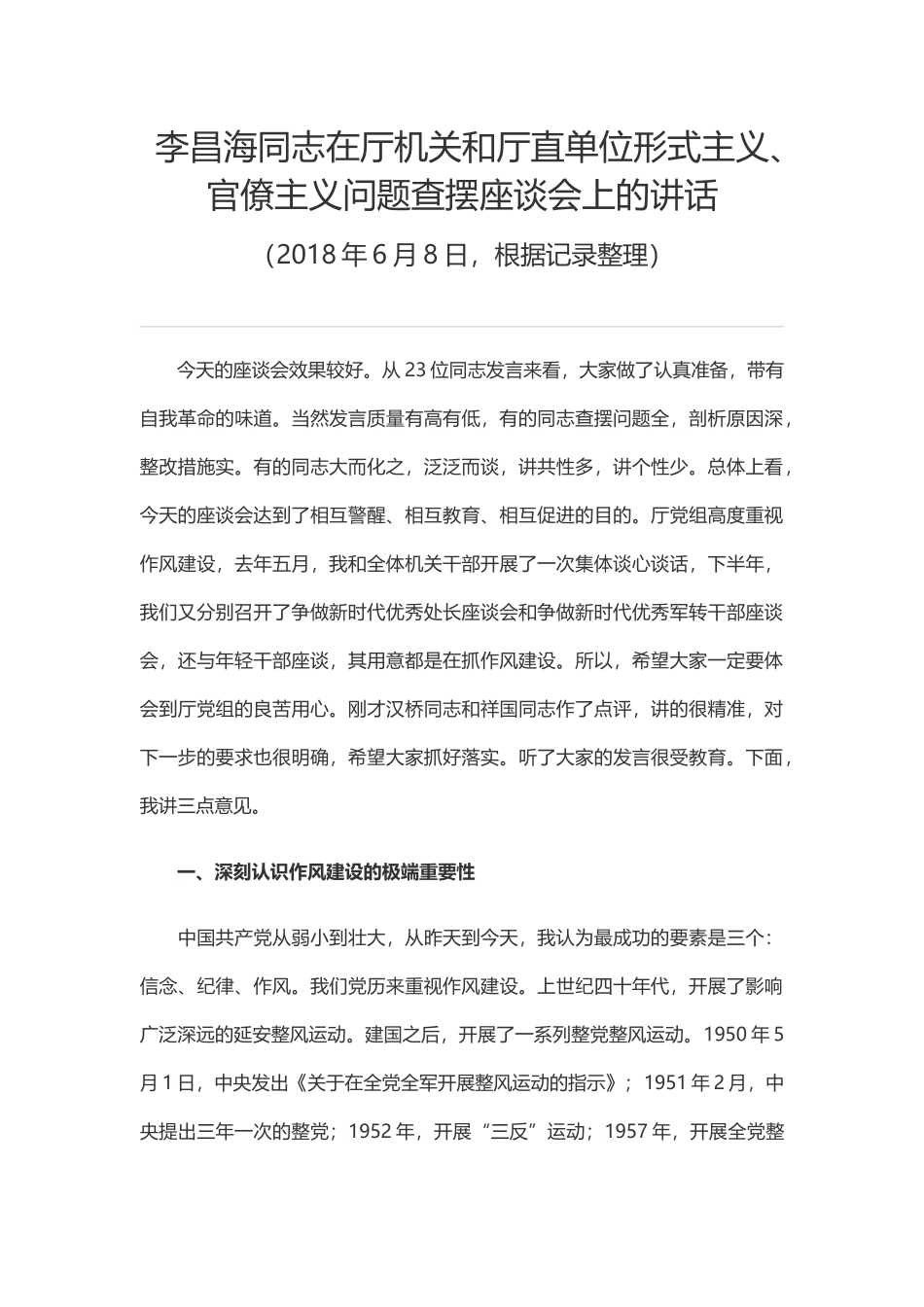 李昌海同志在厅机关和厅直单位形式主义、官僚主义问题查摆座谈会上的讲话.docx_第1页